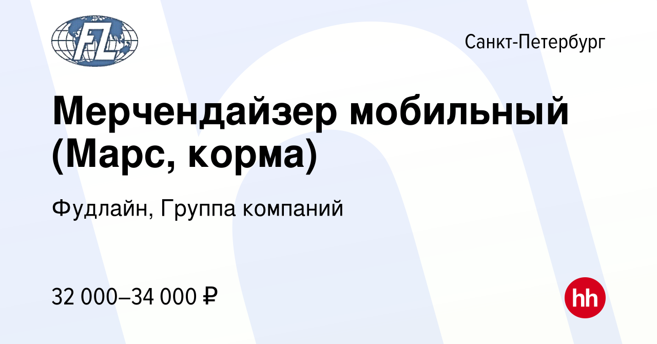 Вакансия Мерчендайзер мобильный (Марс, корма) в Санкт-Петербурге, работа в  компании Фудлайн, Группа компаний (вакансия в архиве c 12 августа 2014)