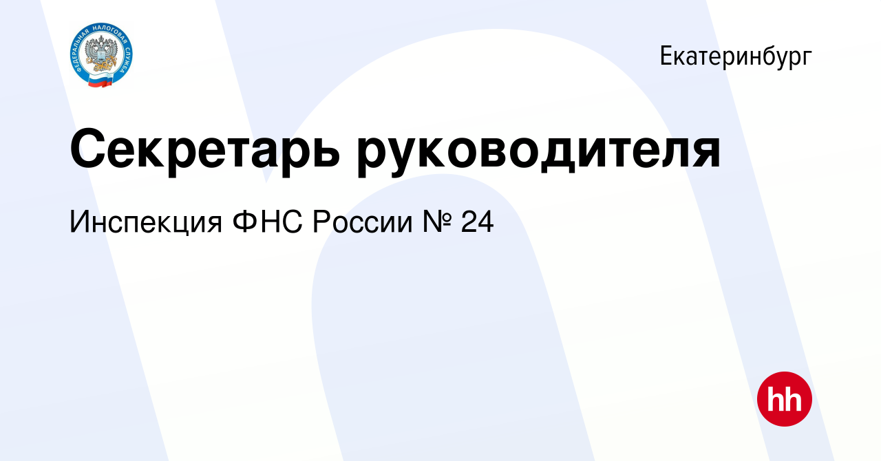 Вакансия Секретарь руководителя в Екатеринбурге, работа в компании  Инспекция ФНС России № 24