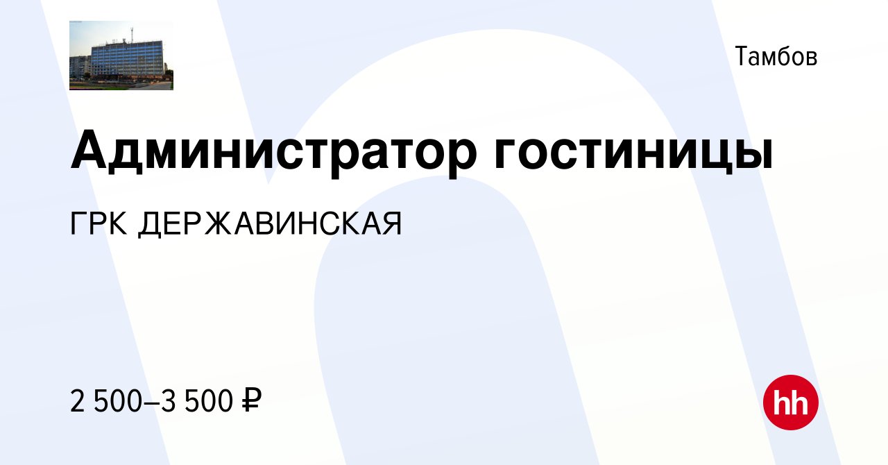 Вакансия Администратор гостиницы в Тамбове, работа в компании ГРК  ДЕРЖАВИНСКАЯ (вакансия в архиве c 14 мая 2024)