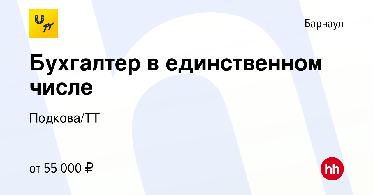 Вакансия Бухгалтер в Барнауле, работа в компании Подкова/ТТ