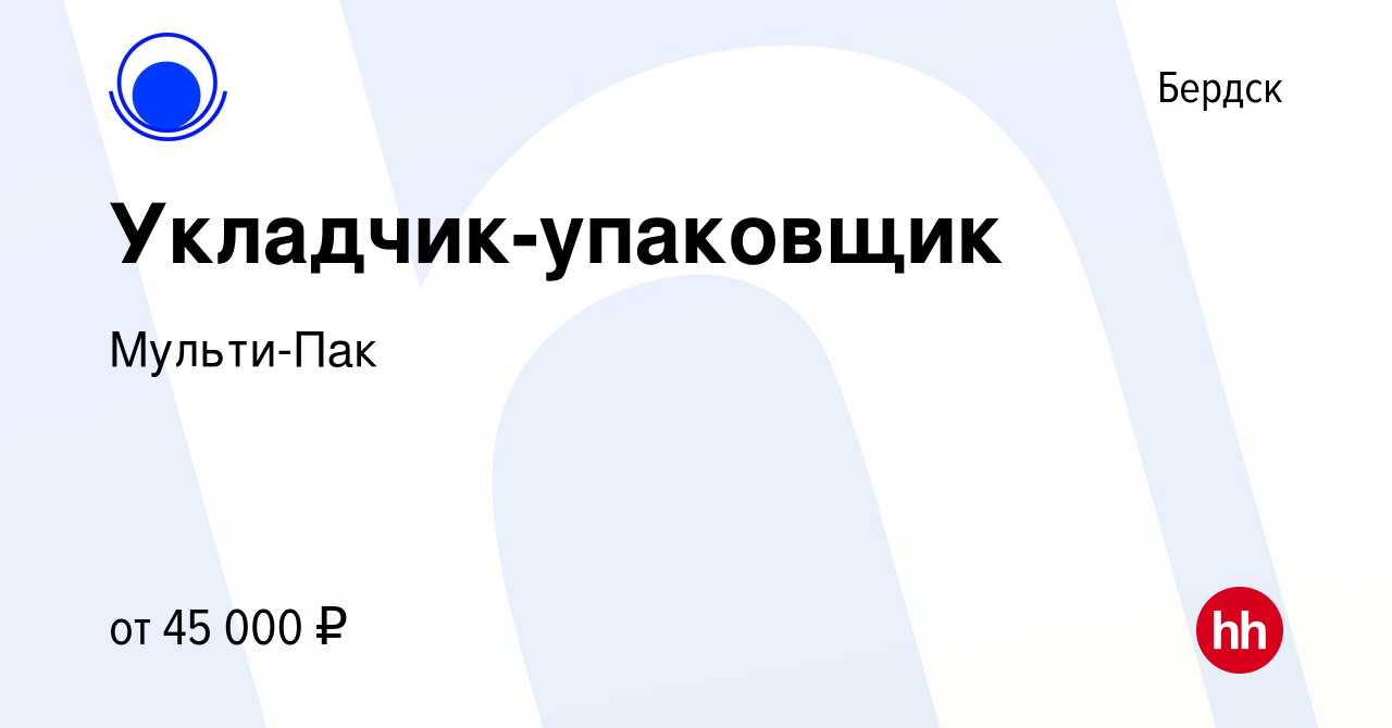 Вакансия Укладчик-упаковщик в Бердске, работа в компании Мульти-Пак  (вакансия в архиве c 24 мая 2024)