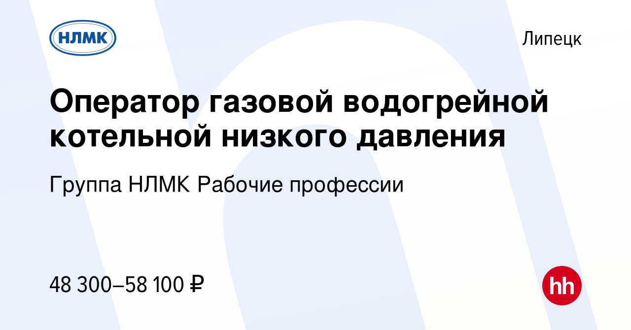 Вакансия Оператор газовой водогрейной котельной низкого давления в Липецке,  работа в компании Группа НЛМК Рабочие профессии