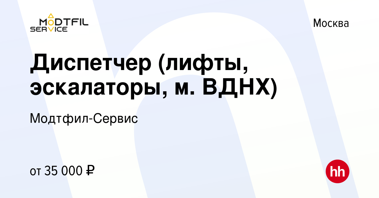 Вакансия Диспетчер (лифты, эскалаторы, м. ВДНХ) в Москве, работа в компании  Модтфил-Сервис