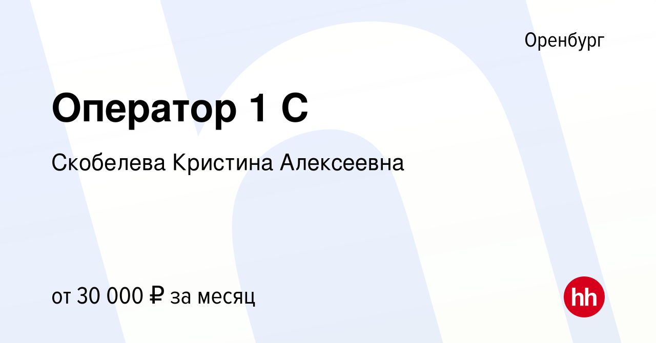 Вакансия Оператор 1 С в Оренбурге, работа в компании Скобелева Кристина  Алексеевна (вакансия в архиве c 12 мая 2024)