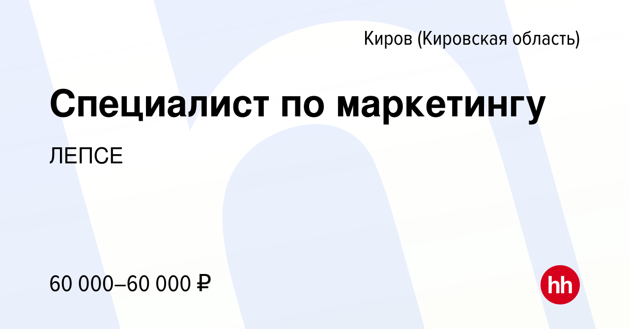 Вакансия Специалист по маркетингу в Кирове (Кировская область), работа в  компании ЛЕПСЕ