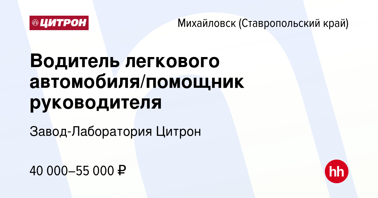 Вакансия Водитель легкового автомобиля/помощник руководителя в Михайловске,  работа в компании Завод-Лаборатория Цитрон