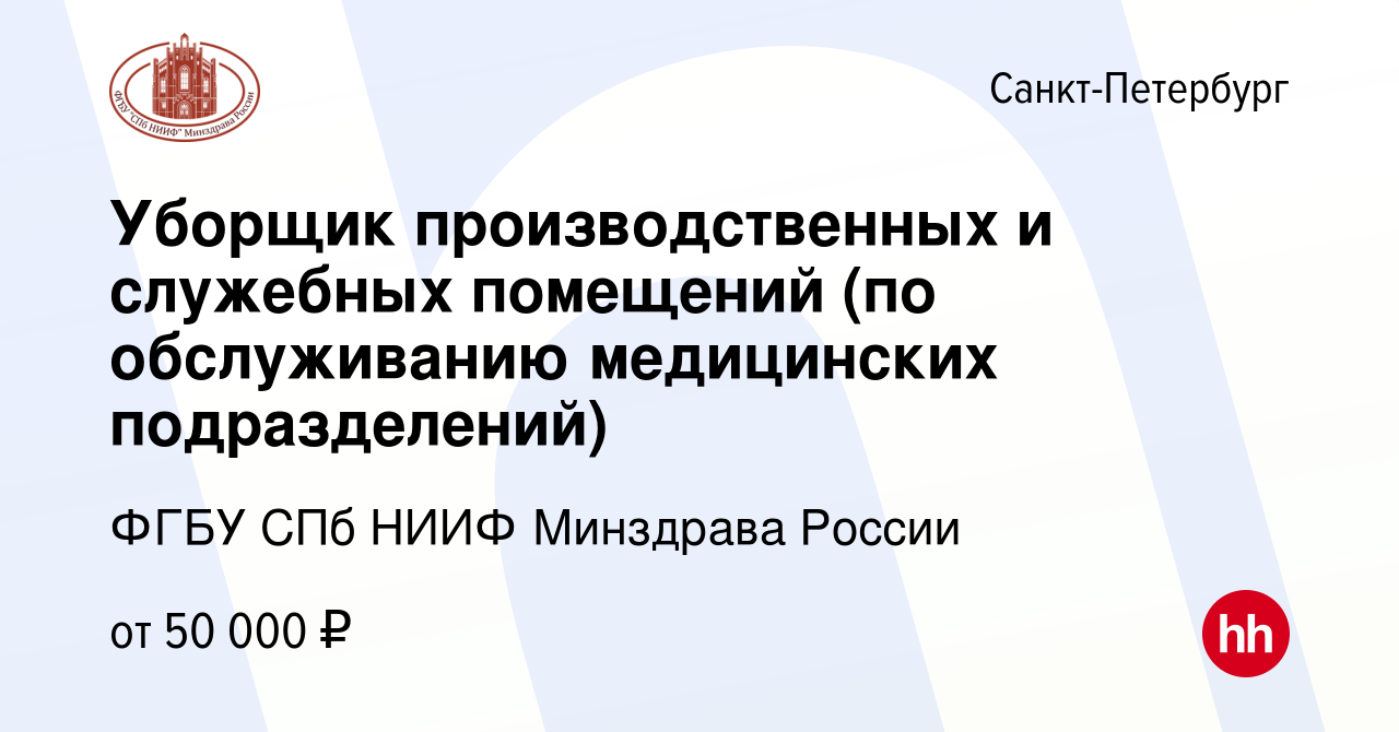 Вакансия Уборщик производственных и служебных помещений (по обслуживанию  медицинских подразделений) в Санкт-Петербурге, работа в компании ФГБУ СПб  НИИФ Минздрава России