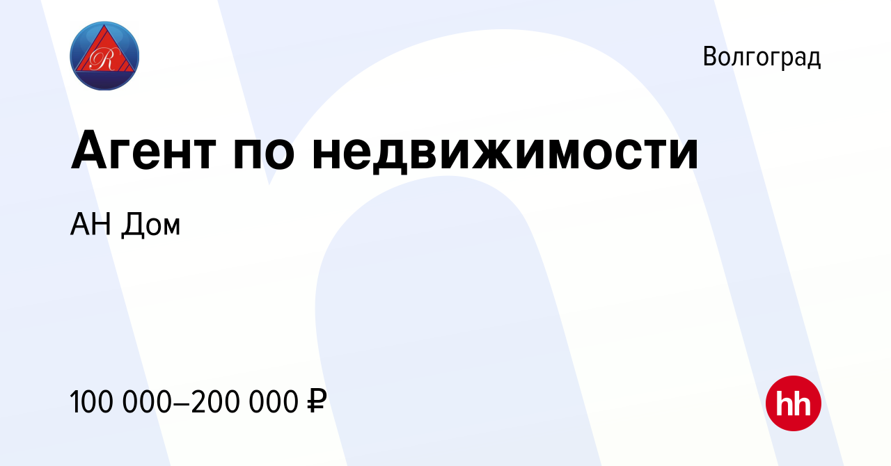 Вакансия Агент по недвижимости в Волгограде, работа в компании АН Дом  (вакансия в архиве c 24 мая 2024)