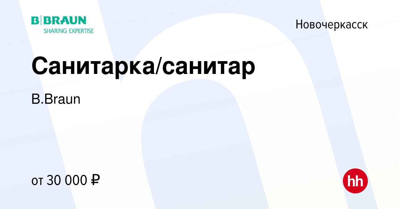 Вакансия Санитарка/санитар в Новочеркасске, работа в компании B.Braun  (вакансия в архиве c 16 мая 2024)