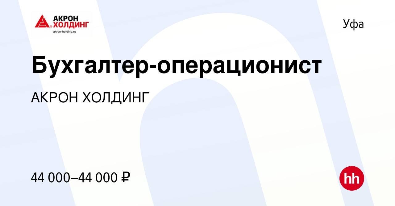 Вакансия Бухгалтер-операционист в Уфе, работа в компании AKRON HOLDING  (вакансия в архиве c 20 июня 2024)