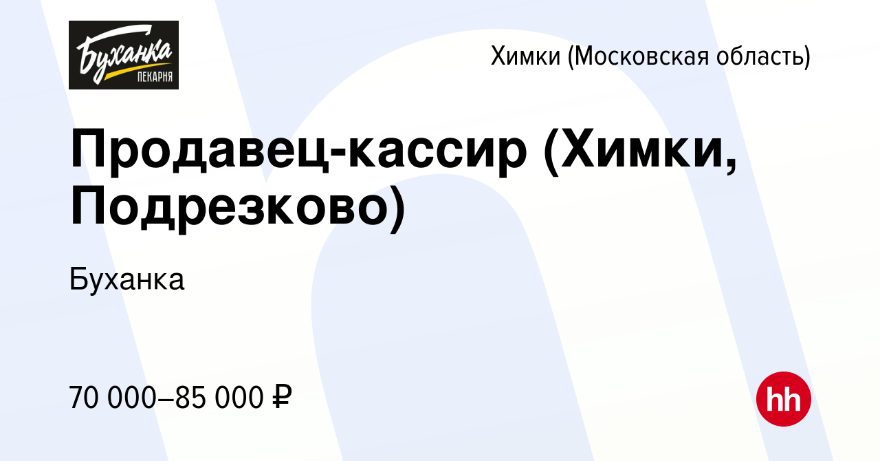 Вакансия Продавец-кассир (Химки, Подрезково) в Химках, работа в компании  Буханка (вакансия в архиве c 17 июня 2024)