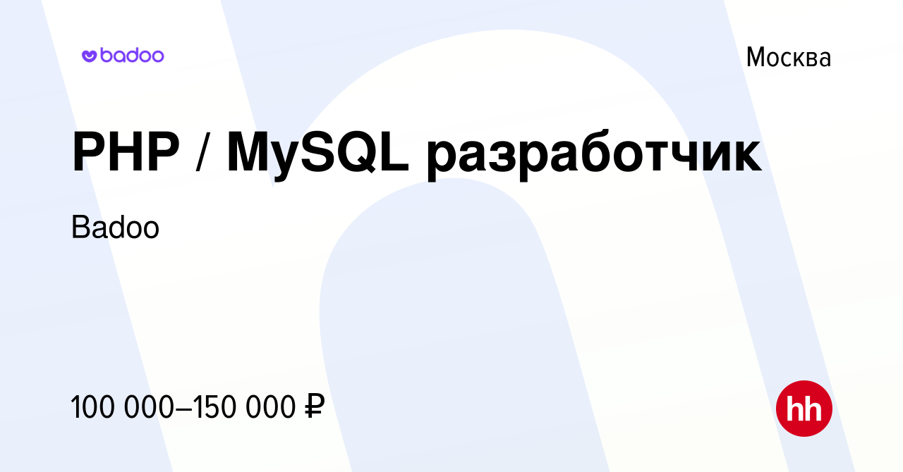 Вакансия PHP / MySQL разработчик в Москве, работа в компании Badoo  (вакансия в архиве c 21 апреля 2014)