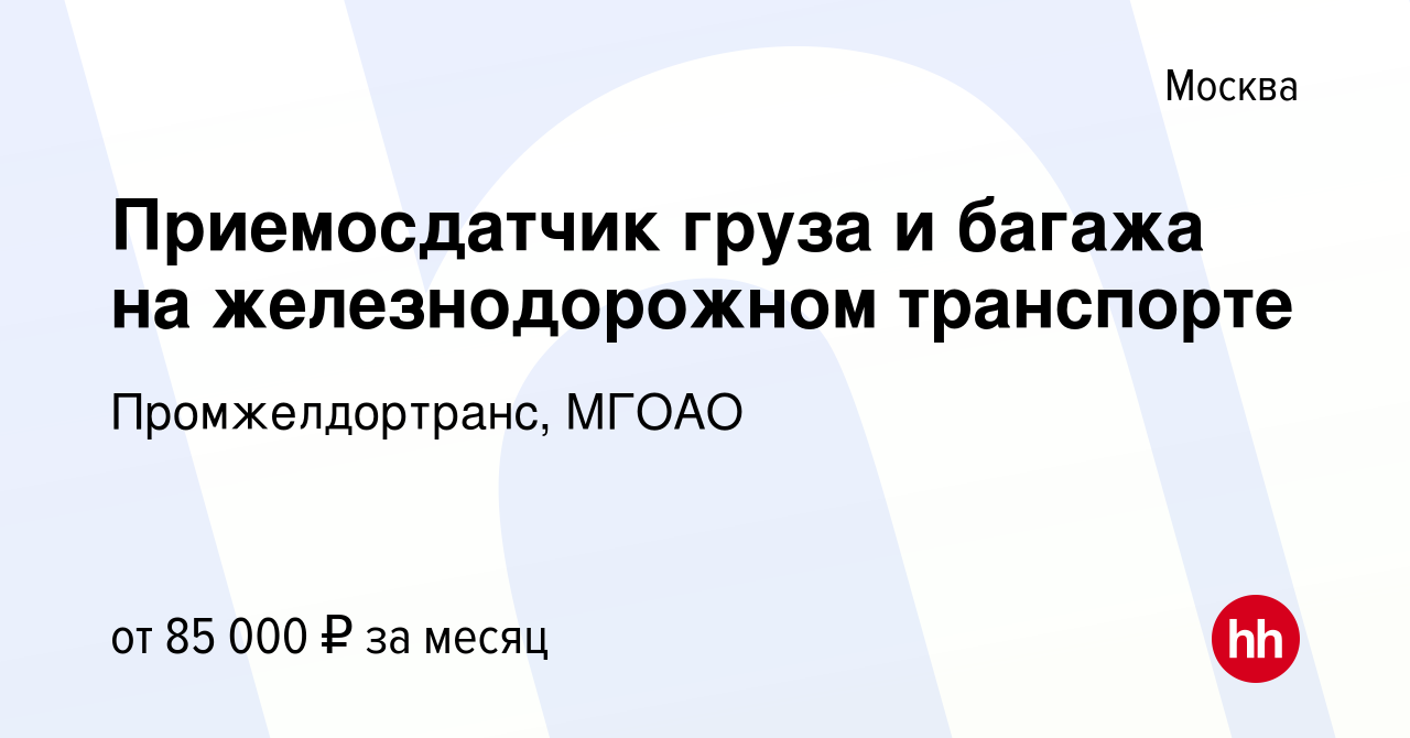 Вакансия Приемосдатчик груза и багажа на железнодорожном транспорте в  Москве, работа в компании Промжелдортранс, МГОАО (вакансия в архиве c 24  мая 2024)