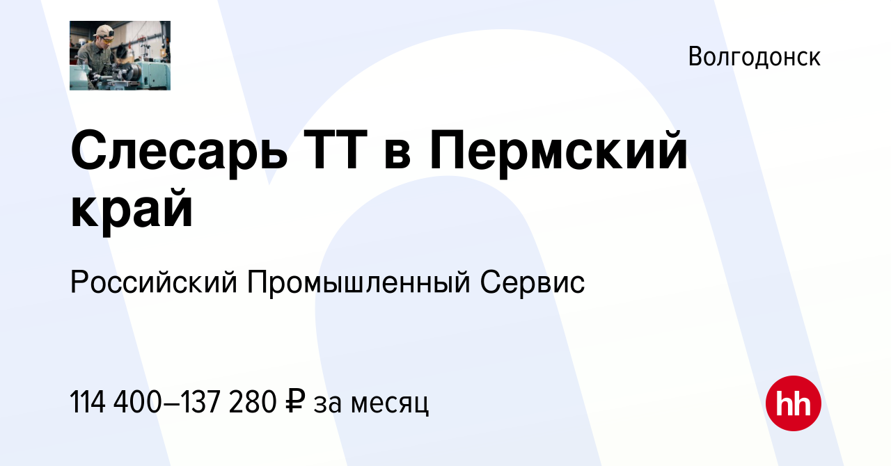 Вакансия Слесарь ТТ в Пермский край в Волгодонске, работа в компании  Российский Промышленный Сервис (вакансия в архиве c 24 мая 2024)