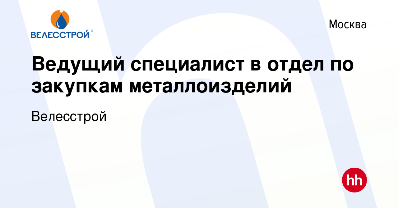 Вакансия Ведущий специалист в отдел по закупкам металлоизделий в Москве,  работа в компании Велесстрой