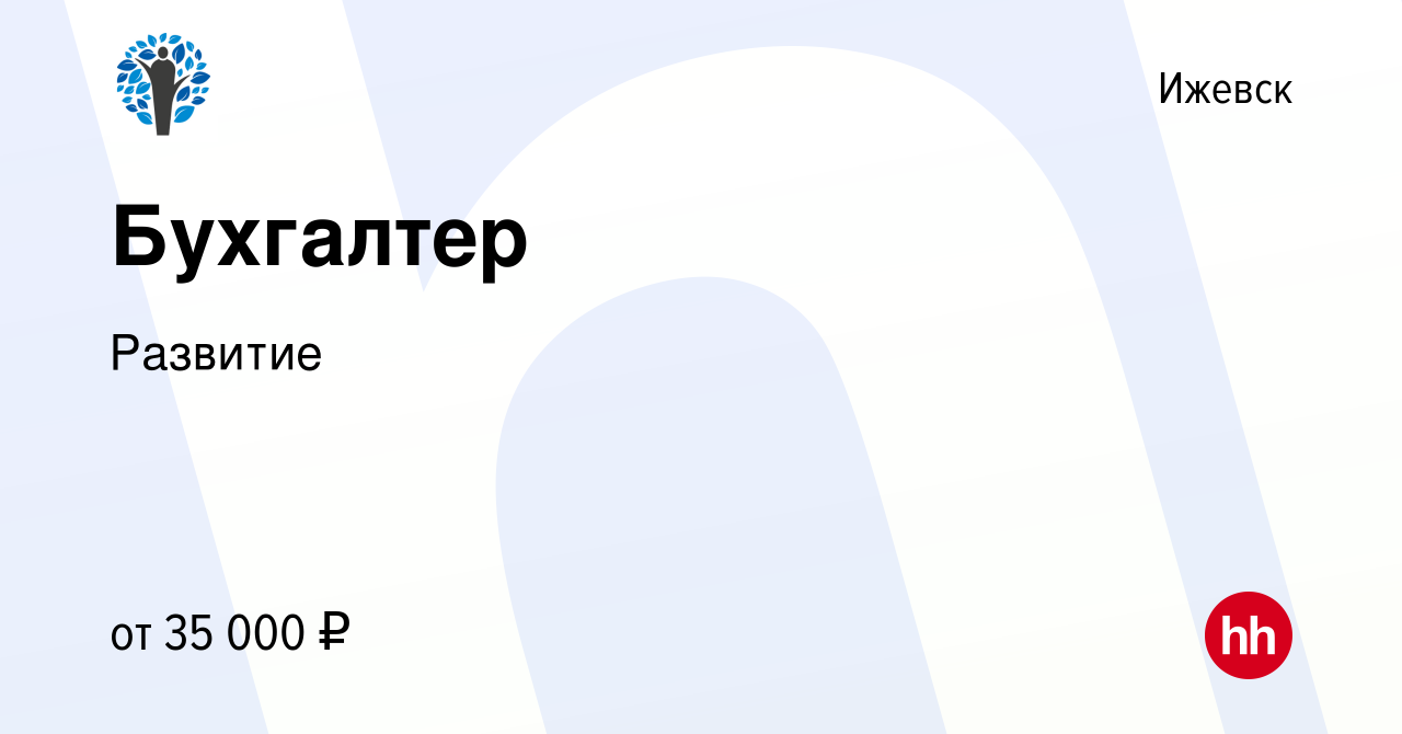 Вакансия Бухгалтер в Ижевске, работа в компании Развитие (вакансия в архиве  c 24 мая 2024)