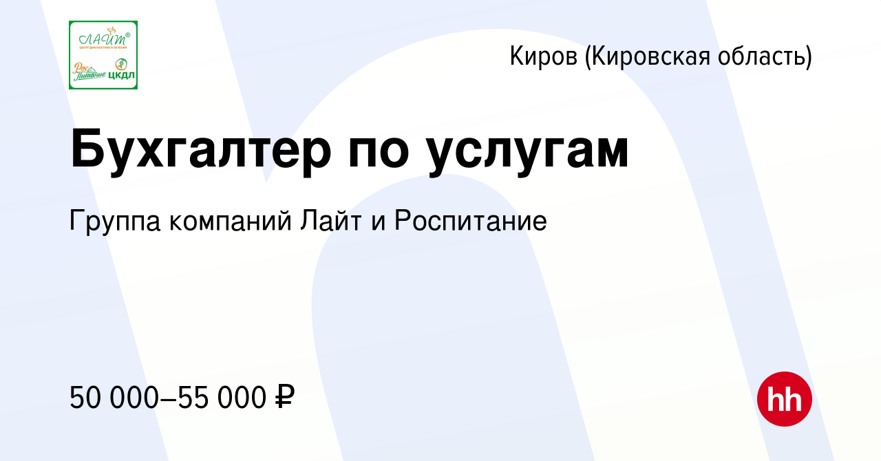 Вакансия Бухгалтер по услугам в Кирове (Кировская область), работа в  компании Группа компаний Лайт и Роспитание