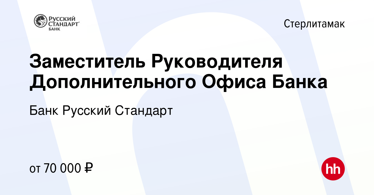 Вакансия Заместитель Руководителя Дополнительного Офиса Банка в  Стерлитамаке, работа в компании Банк Русский Стандарт