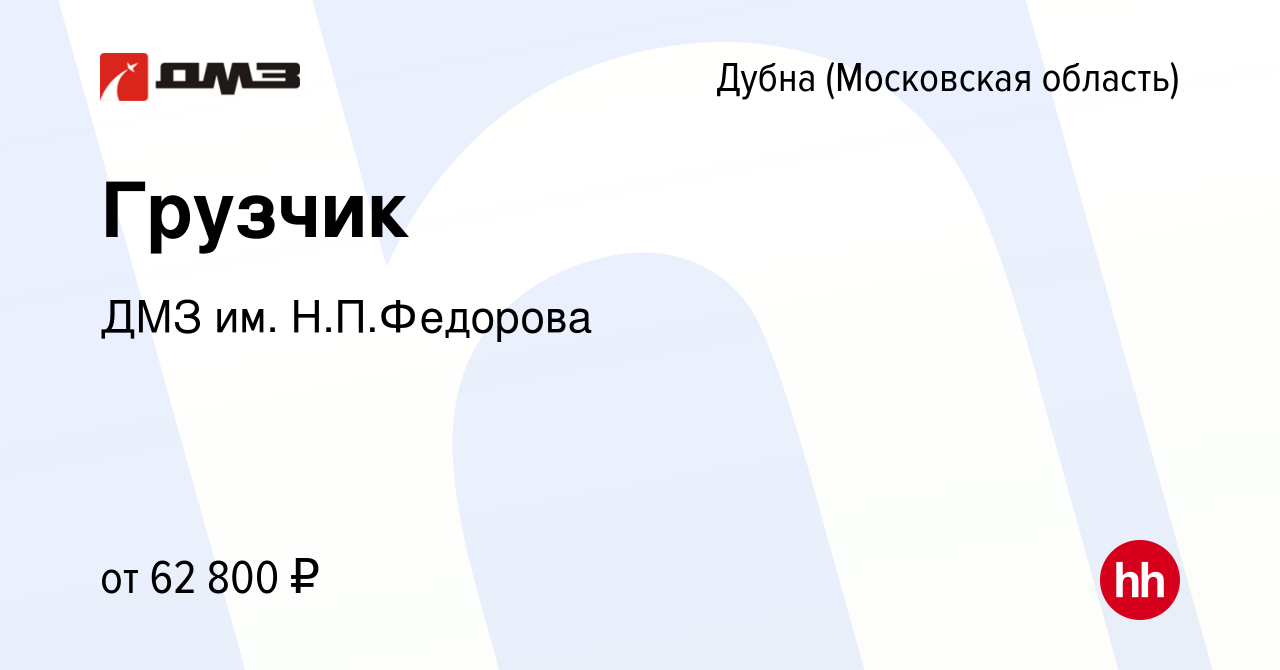 Вакансия Грузчик в Дубне, работа в компании ДМЗ им. Н.П.Федорова