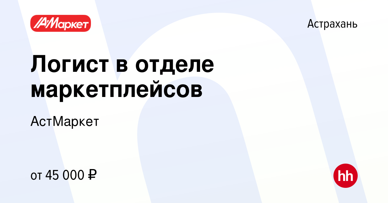 Вакансия Логист в отделе маркетплейсов в Астрахани, работа в компании  АстМаркет (вакансия в архиве c 23 июня 2024)