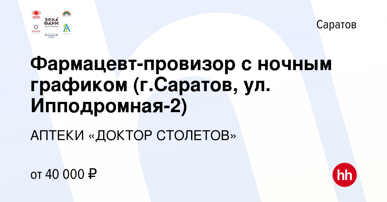 Вакансия Фармацевт-провизор с ночным графиком (г.Саратов, ул. Ипподромная-2)  в Саратове, работа в компании Группа компаний ЭРКАФАРМ