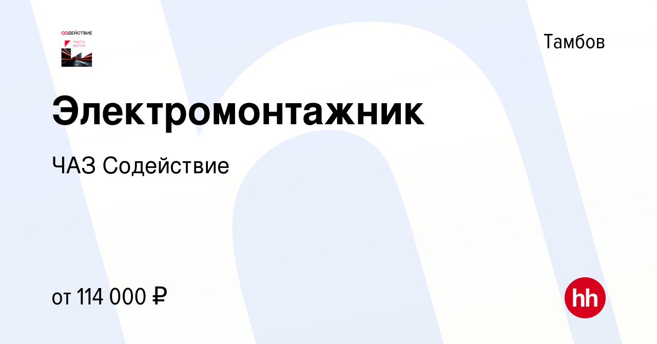 Вакансия Электромонтажник в Тамбове, работа в компании ЧАЗ Содействие