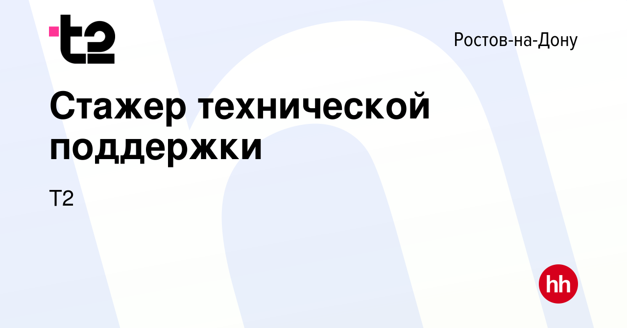 Вакансия Стажер технической поддержки в Ростове-на-Дону, работа в компании  Tele2