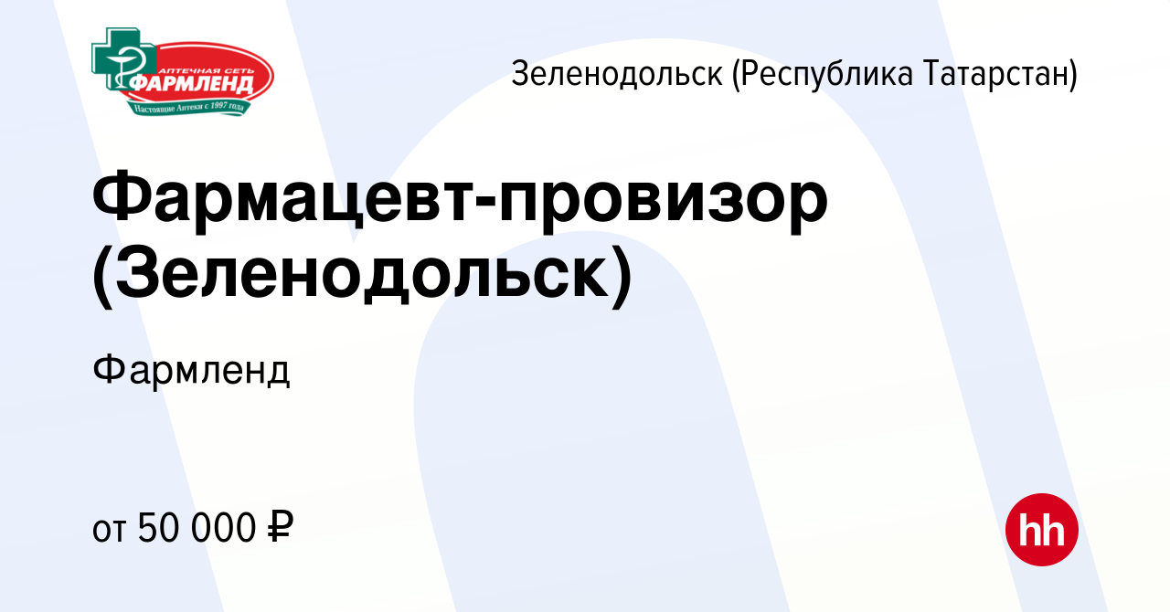 Вакансия Фармацевт-провизор (Зеленодольск) в Зеленодольске (Республике  Татарстан), работа в компании Фармленд (вакансия в архиве c 24 мая 2024)