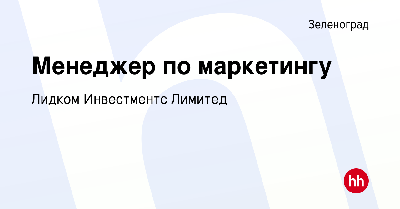 Вакансия Менеджер по маркетингу в Зеленограде, работа в компании Лидком  Инвестментс Лимитед (вакансия в архиве c 24 мая 2024)