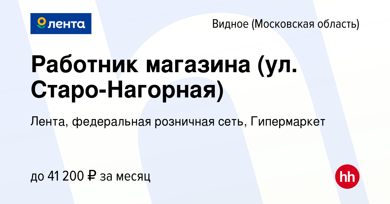 Вакансия Работник магазина (ул. Старо-Нагорная) в Видном, работа в компании  Лента, федеральная розничная сеть, Гипермаркет (вакансия в архиве c 4 июля  2024)