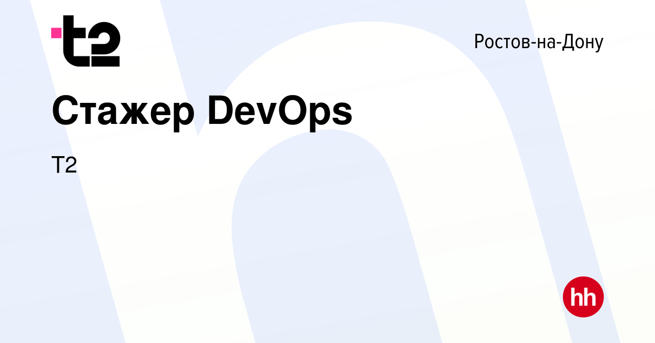 Вакансия Стажер DevOps в Ростове-на-Дону, работа в компании Tele2 (вакансия  в архиве c 13 июня 2024)