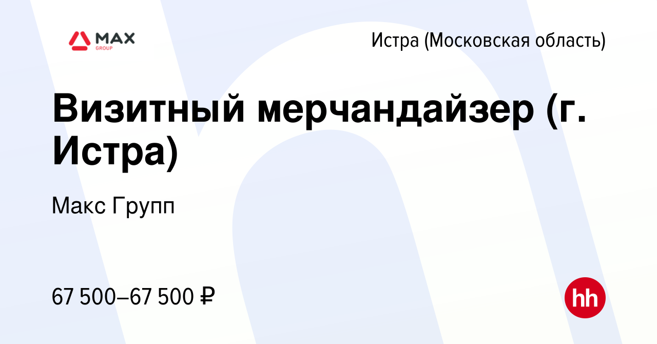 Вакансия Визитный мерчандайзер (г. Истра) в Истре, работа в компании Макс  Групп