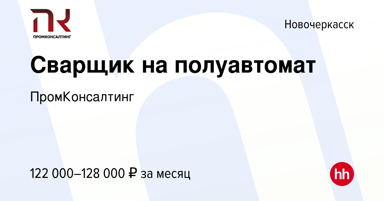 Вакансия Сварщик на полуавтомат в Новочеркасске, работа в компании  ПромКонсалтинг (вакансия в архиве c 24 мая 2024)