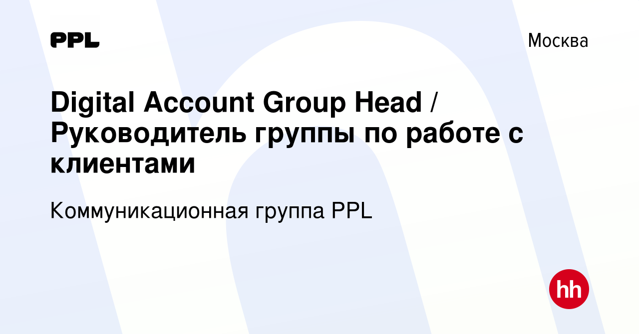 Вакансия Digital Account Group Head / Руководитель группы по работе с  клиентами в Москве, работа в компании PPL-media (вакансия в архиве c 28  июня 2024)