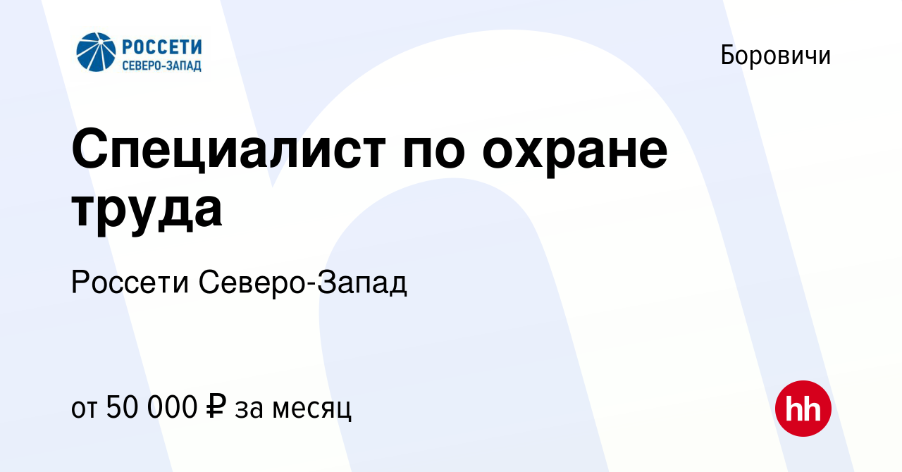 Вакансия Специалист по охране труда в Боровичах, работа в компании Россети  Северо-Запад (вакансия в архиве c 24 мая 2024)