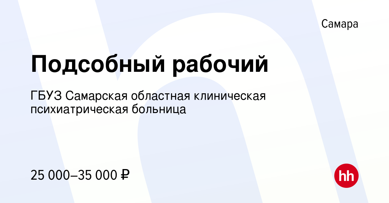 Вакансия Подсобный рабочий в Самаре, работа в компании ГБУЗ Самарская  областная клиническая психиатрическая больница