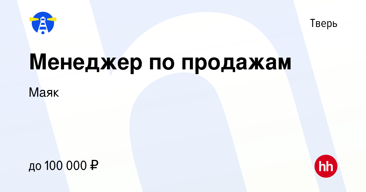 Вакансия Менеджер по продажам в Твери, работа в компании Маяк