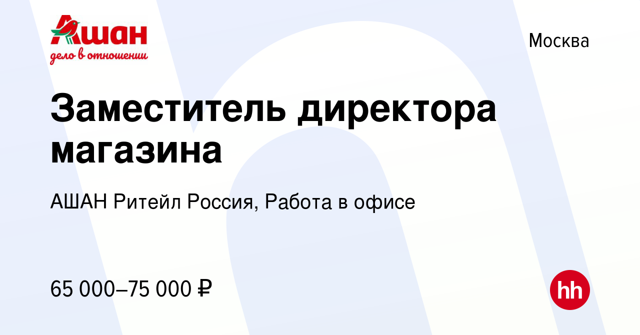 Вакансия Заместитель директора магазина в Москве, работа в компании АШАН  Ритейл Россия, Работа в офисе (вакансия в архиве c 20 мая 2024)