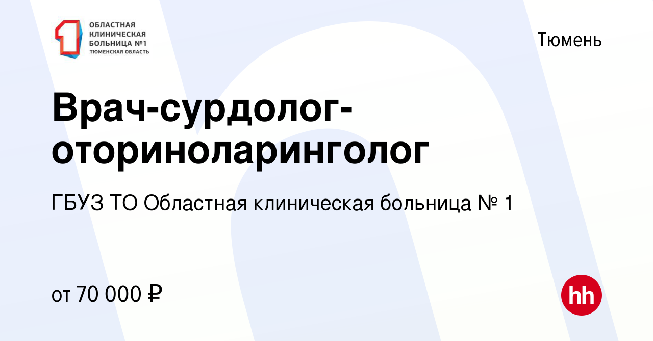 Вакансия Врач-сурдолог-оториноларинголог в Тюмени, работа в компании ГБУЗ  ТО Областная клиническая больница № 1