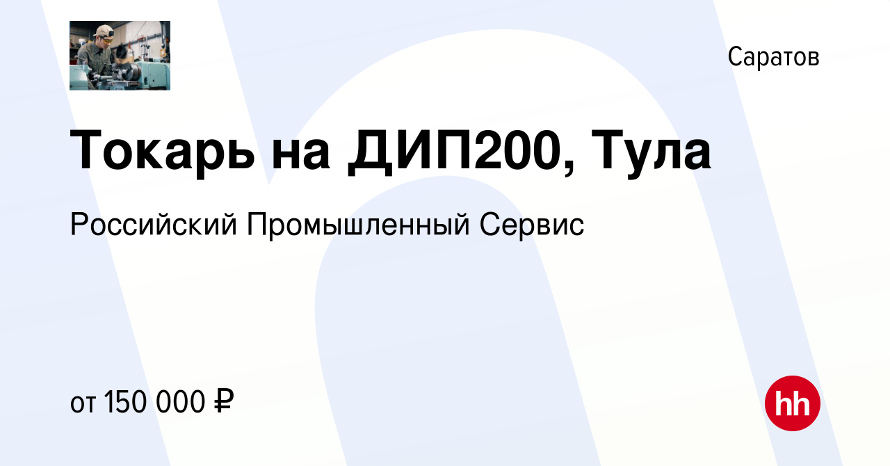 Вакансия Токарь на ДИП200, Тула в Саратове, работа в компании