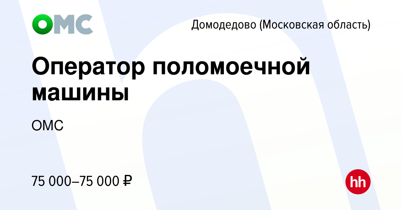 Вакансия Оператор поломоечной машины в Домодедово, работа в компании ОМС