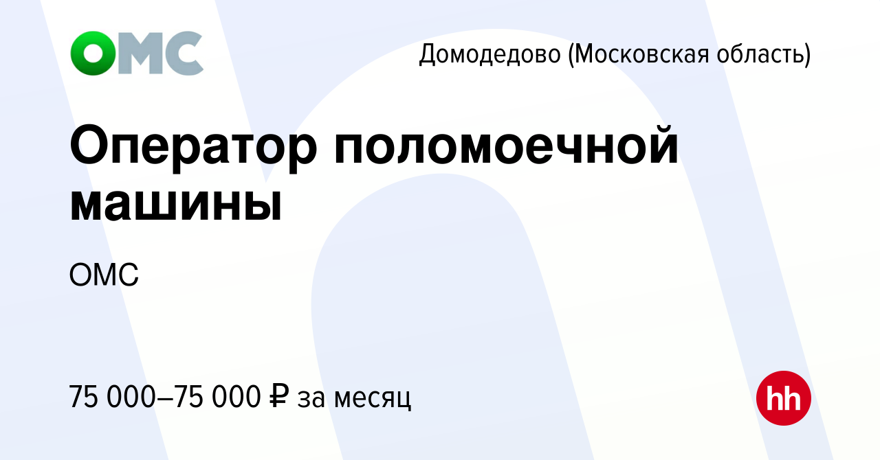 Вакансия Оператор поломоечной машины в Домодедово, работа в компании ОМС  (вакансия в архиве c 5 июня 2024)