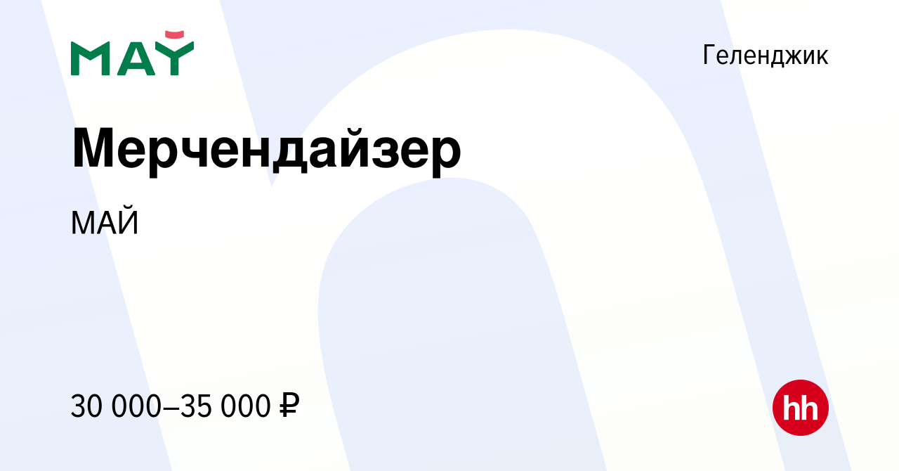 Вакансия Мерчендайзер в Геленджике, работа в компании МАЙ (вакансия в  архиве c 24 мая 2024)