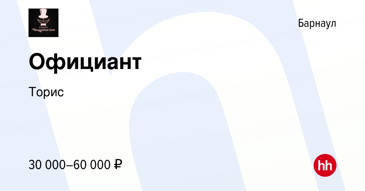 Вакансия Официант в Барнауле, работа в компании Торис (вакансия в архиве c  24 мая 2024)