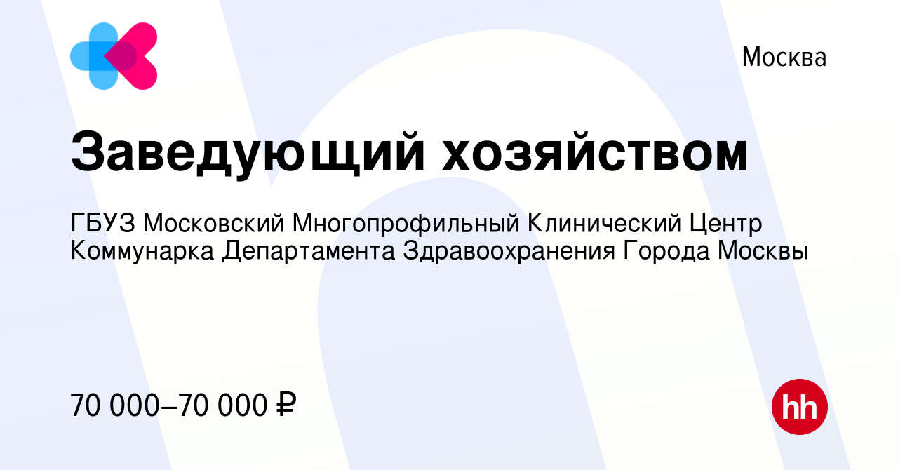 Вакансия Заведующий хозяйством в Москве, работа в компании ГБУЗ Московский  Многопрофильный Клинический Центр Коммунарка Департамента Здравоохранения  Города Москвы