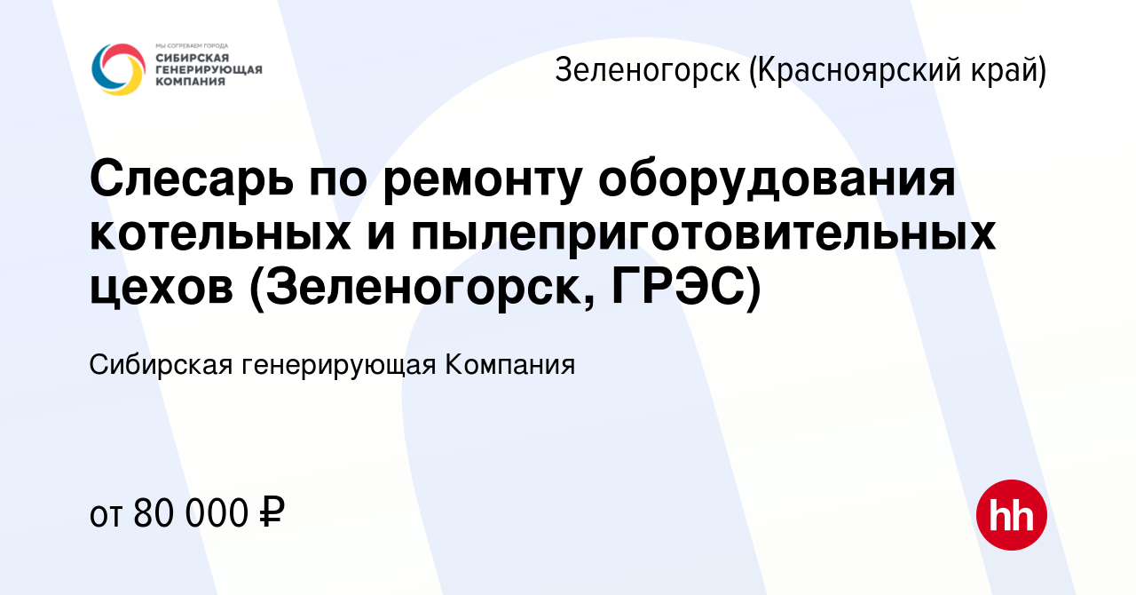 Вакансия Слесарь по ремонту оборудования котельных и пылеприготовительных  цехов (Зеленогорск, ГРЭС) в Зеленогорске (Красноярского края), работа в  компании Сибирская генерирующая Компания