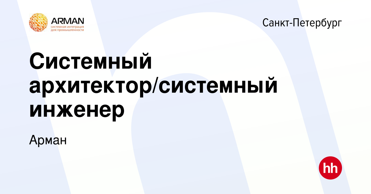 Вакансия Системный архитектор/системный инженер в Санкт-Петербурге, работа  в компании Арман (вакансия в архиве c 7 июня 2024)