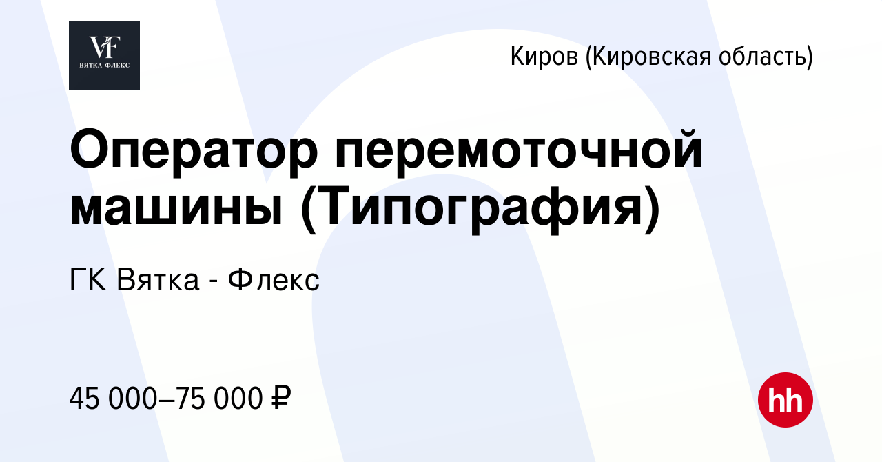 Вакансия Оператор перемоточной машины (Типография) в Кирове (Кировская  область), работа в компании ГК Вятка - Флекс