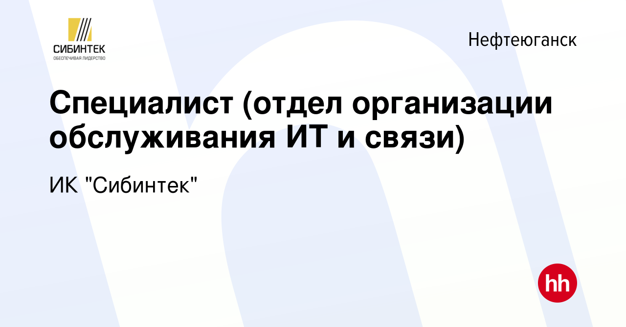 Вакансия Специалист (отдел организации обслуживания ИТ и связи) в  Нефтеюганске, работа в компании ИК 