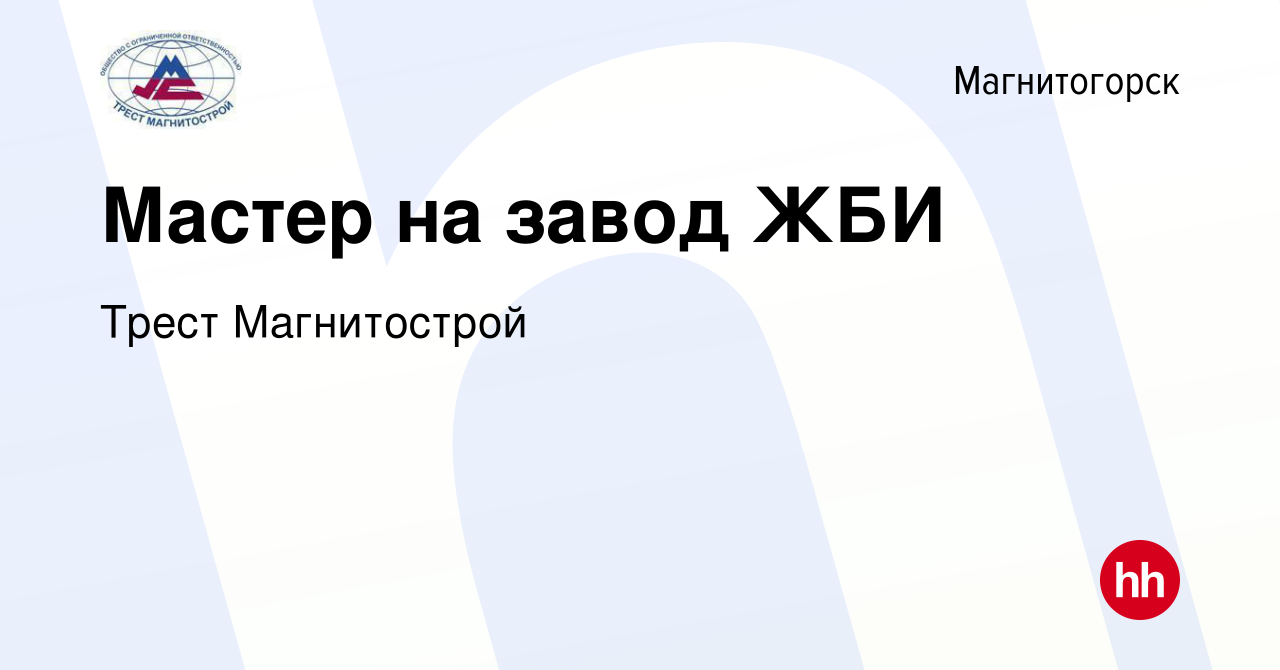 Вакансия Мастер на завод ЖБИ в Магнитогорске, работа в компании Трест  Магнитострой